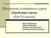 Программа элективного курса «Средства связи» (для 9 классов)