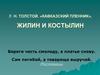 Л. Н. Толстой. «Кавказский пленник». Жилин и Костылин