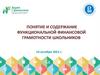Понятие и содержание функциональной финансовой грамотности школьников
