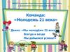 Молодежь 21 века