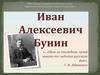 И.А. Бунин