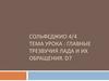 Сольфеджио 4/4 тема урока : Главные трезвучия лада и их обращения. D7
