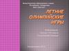 Летние олимпийские игры