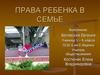 Права ребенка в семье