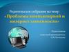 Проблемы компьютерной и интернет зависимости