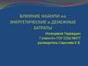 Влияние накипи на энергетические и денежные затраты
