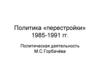 Политика «перестройки» 1985-1991 гг