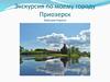 Экскурсия по моему городу Приозерск