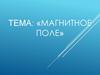 Магнитное поле