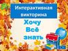 Хочу всё знать  (интерактивная викторина)