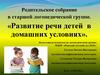 Родительское собрание в старшей логопедической группе. Развитие речи детей в домашних условиях