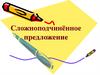 Сложноподчинённое предложение