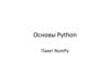 Основы Python. Пакет NumPy