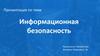 Информационная безопасность