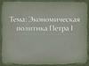 Экономическая политика Петра 1