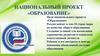 Национальный проект «Образование»