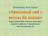 Книжная выставка «Красивый сад с весны до осени»