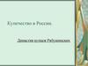 Купечество в России. Династия купцов Рябушинских
