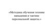 Методика обучения технике нападения и тактике персональной защиты