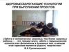 Здоровьесберегающие технологии при выполнении проектов