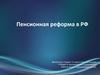Пенсионная реформа в РФ