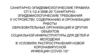 Санитарно-эпидемиологические требования к устройству, содержанию и организации работы образовательных организаций
