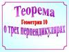 Теория о трех перпендикулярах