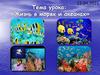 Жизнь в морях и океанах