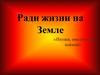 Ради жизни на земле «Поэзия, опалённая войной»