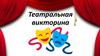 Театральная викторина