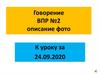 Говорение. ВПР №2. Описание фото