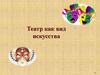 Театр как вид искусства