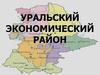 Уральский экономический район
