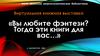 Виртуальная книжная выставка «Вы любите фэнтези? Тогда эти книги для вас…»