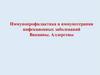 Иммунопрофилактика и иммунотерапия инфекционных заболеваний. Вакцины. Аллергены