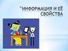 Информация и её свойства