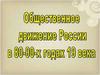 Особенности социально-политического развития России 80-90-е годы 19 века