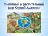 Животный и растительный мир Южной Америки