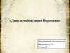 День освобождения Воронежа