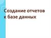 Создание отчетов к базе данных. Формирование отчетов