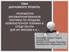 Разработка автоматизированной системы по продаже компьютерной техники в среде Delphi для ИП Минаев