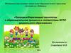 Здоровьесберегающие технологии в образовательном процессе в соответствии ФГОС дошкольного образования