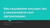 Наследование имущества в некоммерческих организациях
