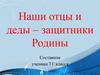 Наши отцы и деды – защитники Родины