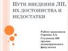 Пути введения лекарственных препаратов, их достоинства и недостатки