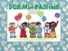 Все мы разные