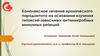 Комплексное лечение хронического пародонтита на основании изучения гипоксия-зависимых антимикробных иммунных реакций