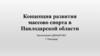 Концепция развития массово спорта в Павлодарской области