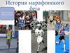История марафонского бега