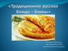 Традиционное русское блюдо - блины